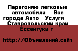 Перегоняю легковые автомобили  - Все города Авто » Услуги   . Ставропольский край,Ессентуки г.